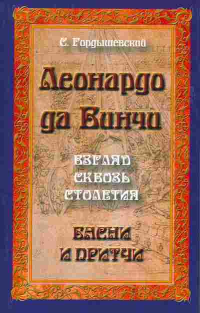 Книга Гордышевский С. Леонардо да Винчи Взгляд сквозь столетия Басни и притчи, 11-10375, Баград.рф